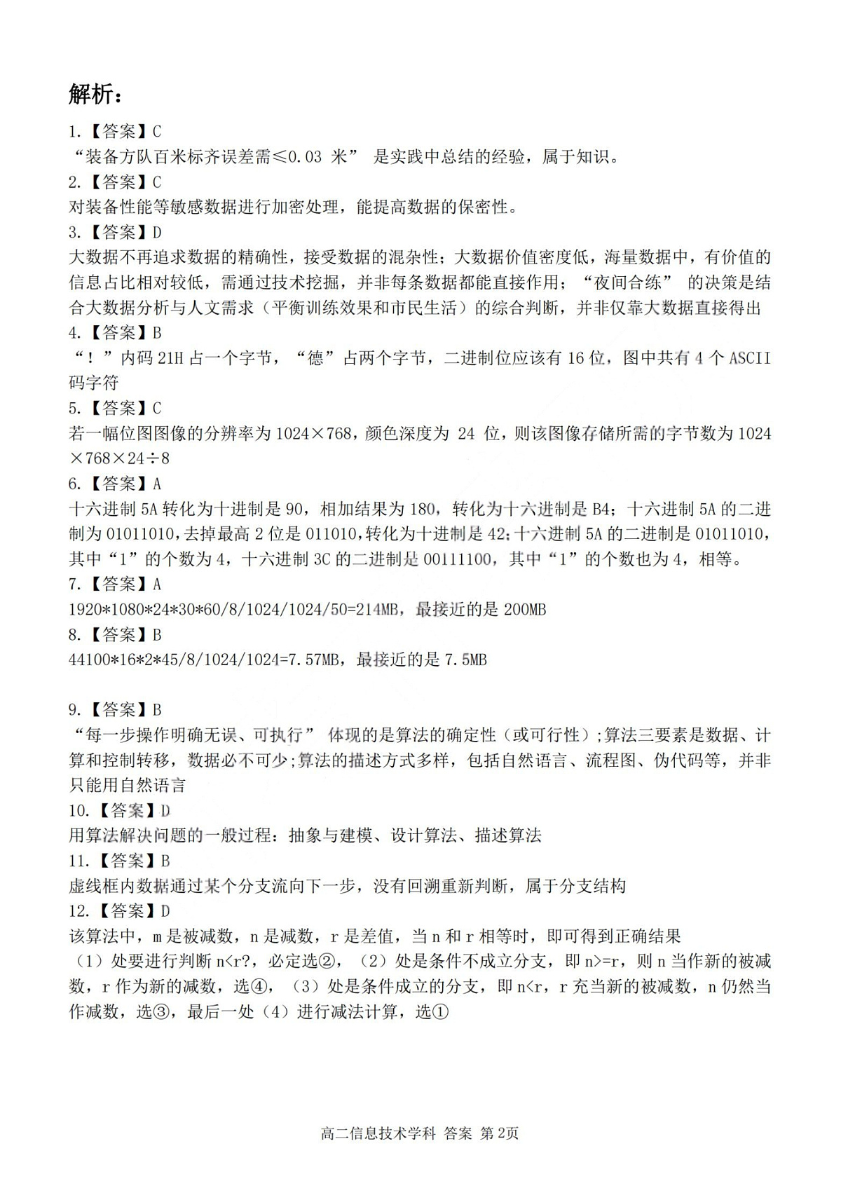 2025学年第一学期浙江省精诚联盟高二年级10月联考 技术答案第2页