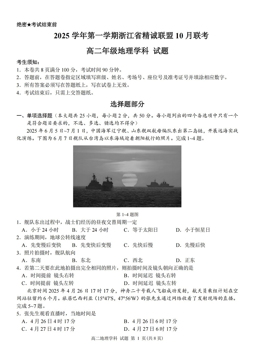2025学年第一学期浙江省精诚联盟高二年级10月联考 地理第1页