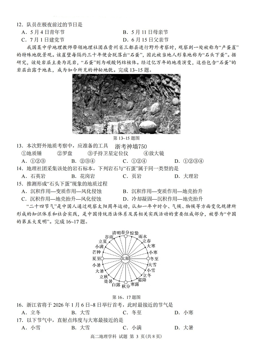 2025学年第一学期浙江省精诚联盟高二年级10月联考 地理第3页
