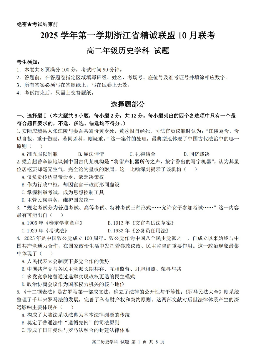2025学年第一学期浙江省精诚联盟高二年级10月联考 历史第1页