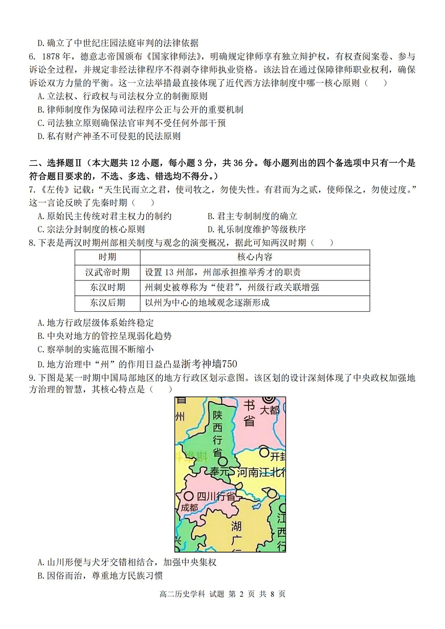 2025学年第一学期浙江省精诚联盟高二年级10月联考 历史第2页