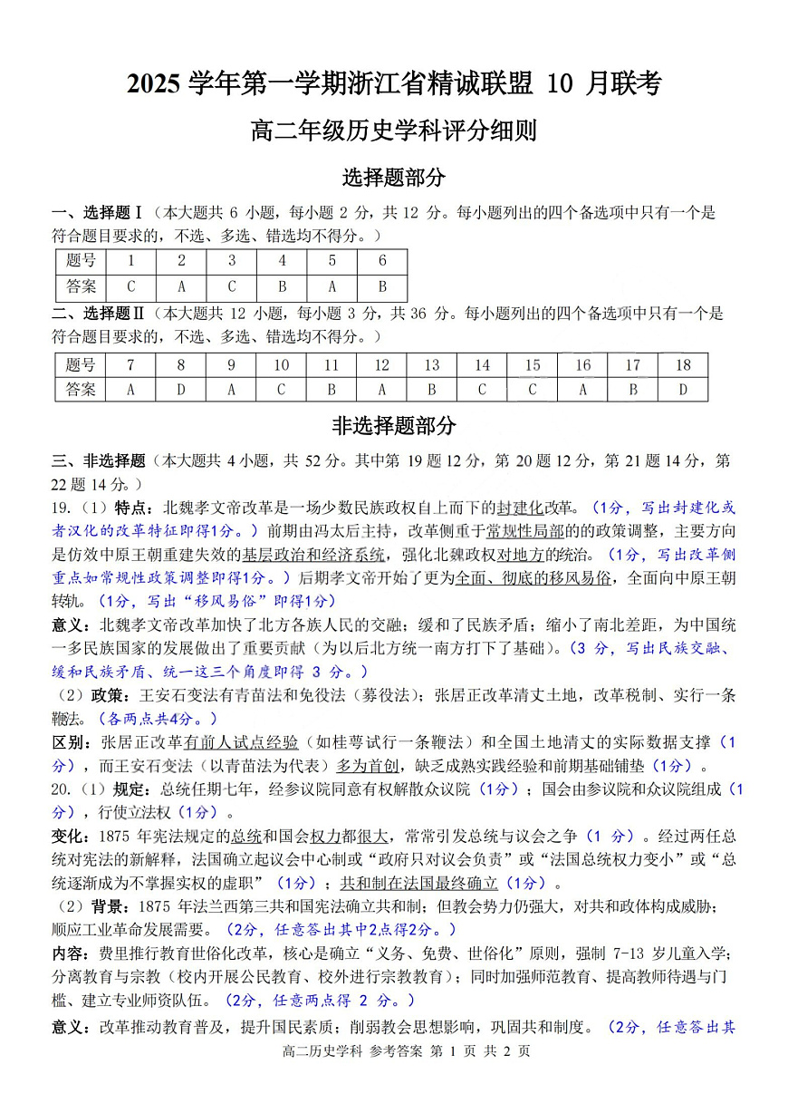 2025学年第一学期浙江省精诚联盟高二年级10月联考 历史答案第1页