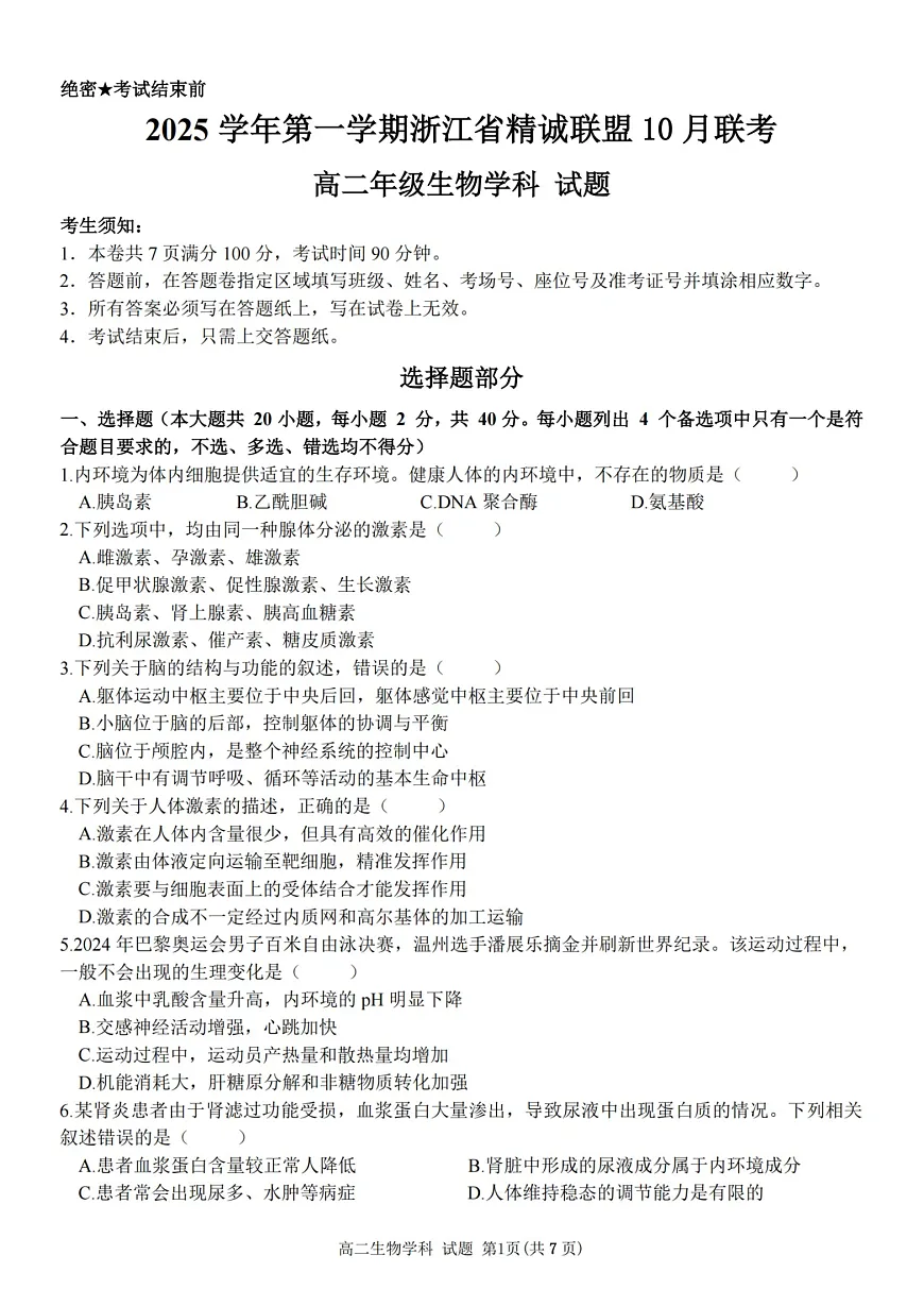 2025学年第一学期浙江省精诚联盟高二年级10月联考 生物第1页