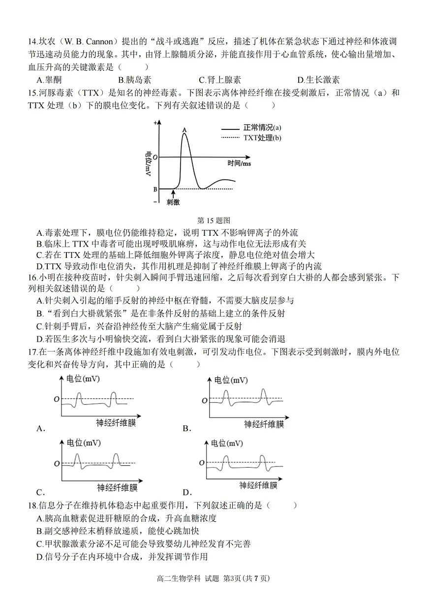 2025学年第一学期浙江省精诚联盟高二年级10月联考 生物第3页