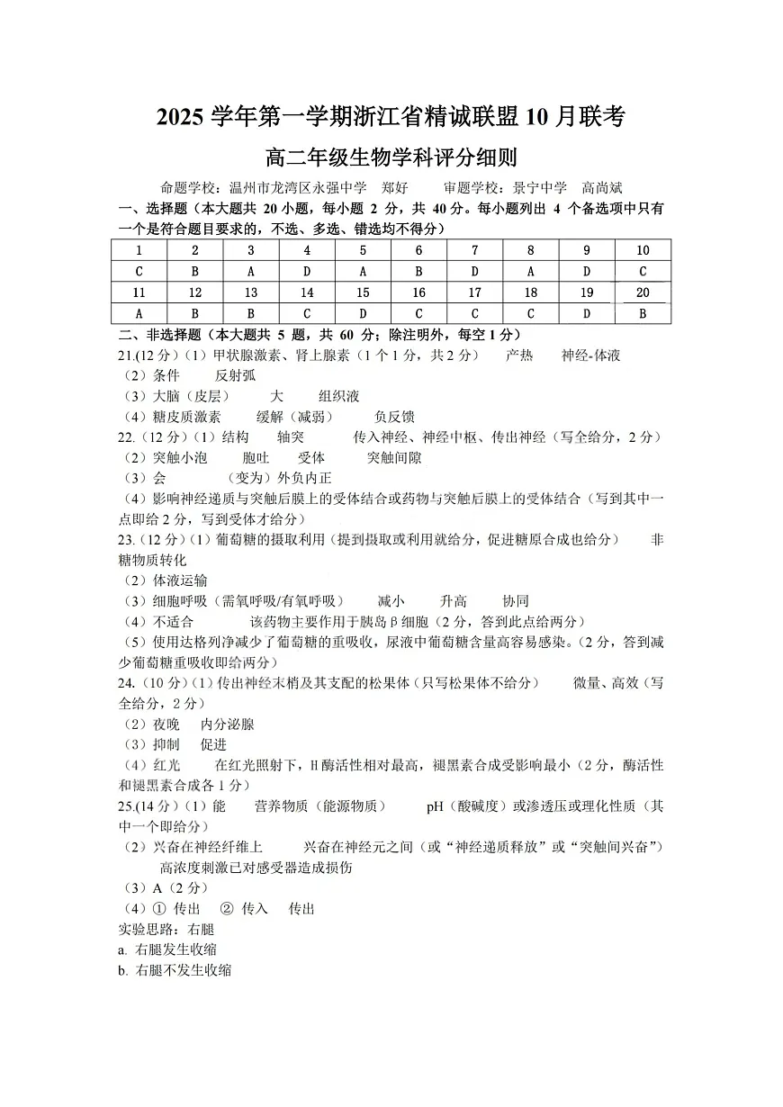 2025学年第一学期浙江省精诚联盟高二年级10月联考 生物答案第1页