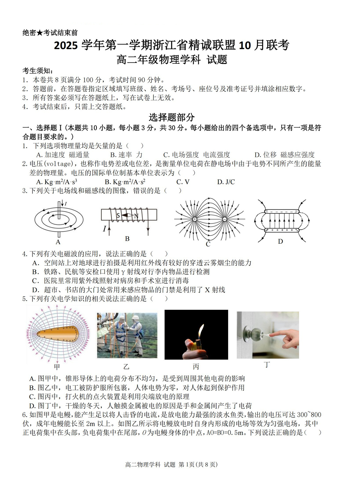 2025学年第一学期浙江省精诚联盟高二年级10月联考 物理第1页