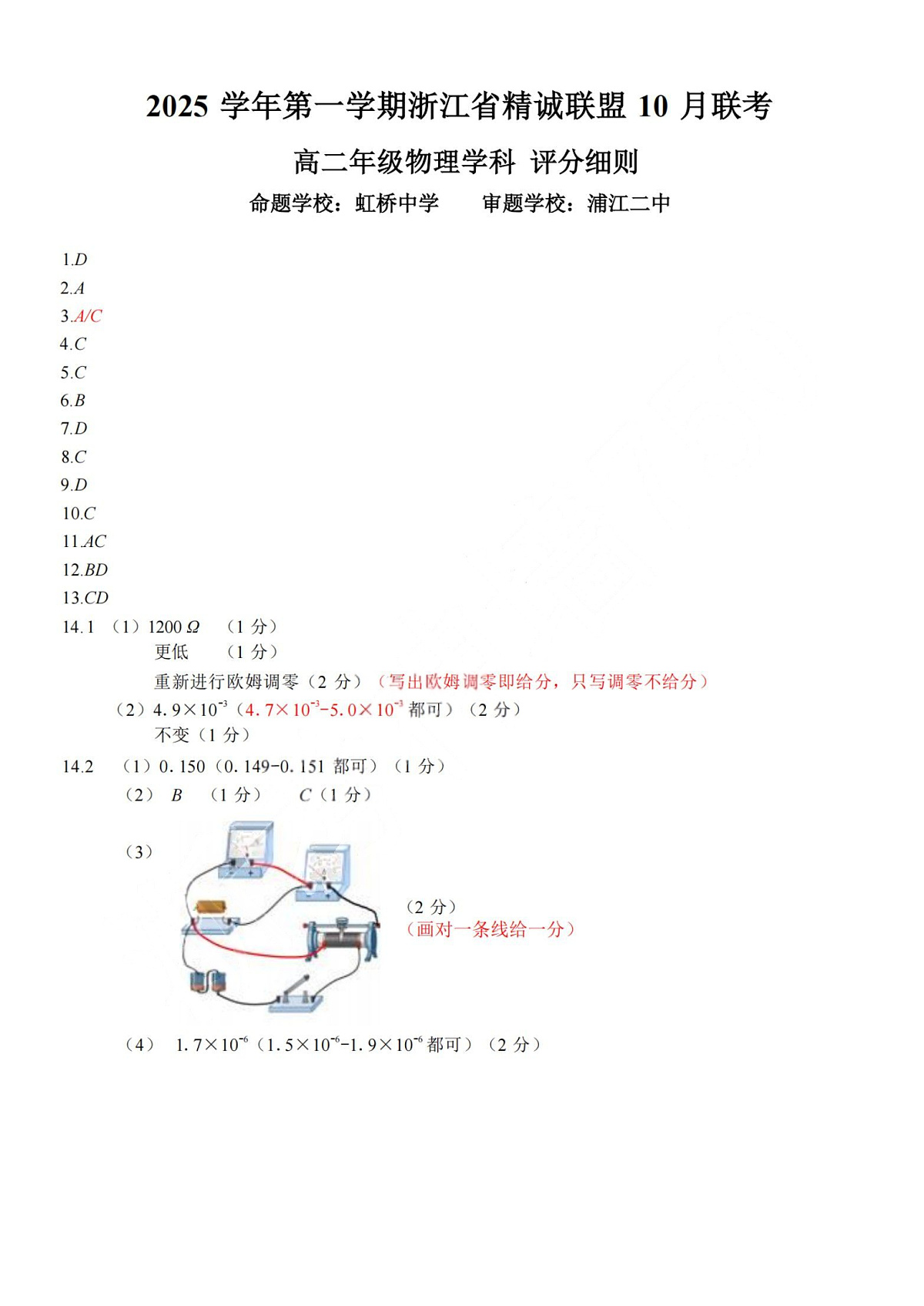 2025学年第一学期浙江省精诚联盟高二年级10月联考 物理答案第1页