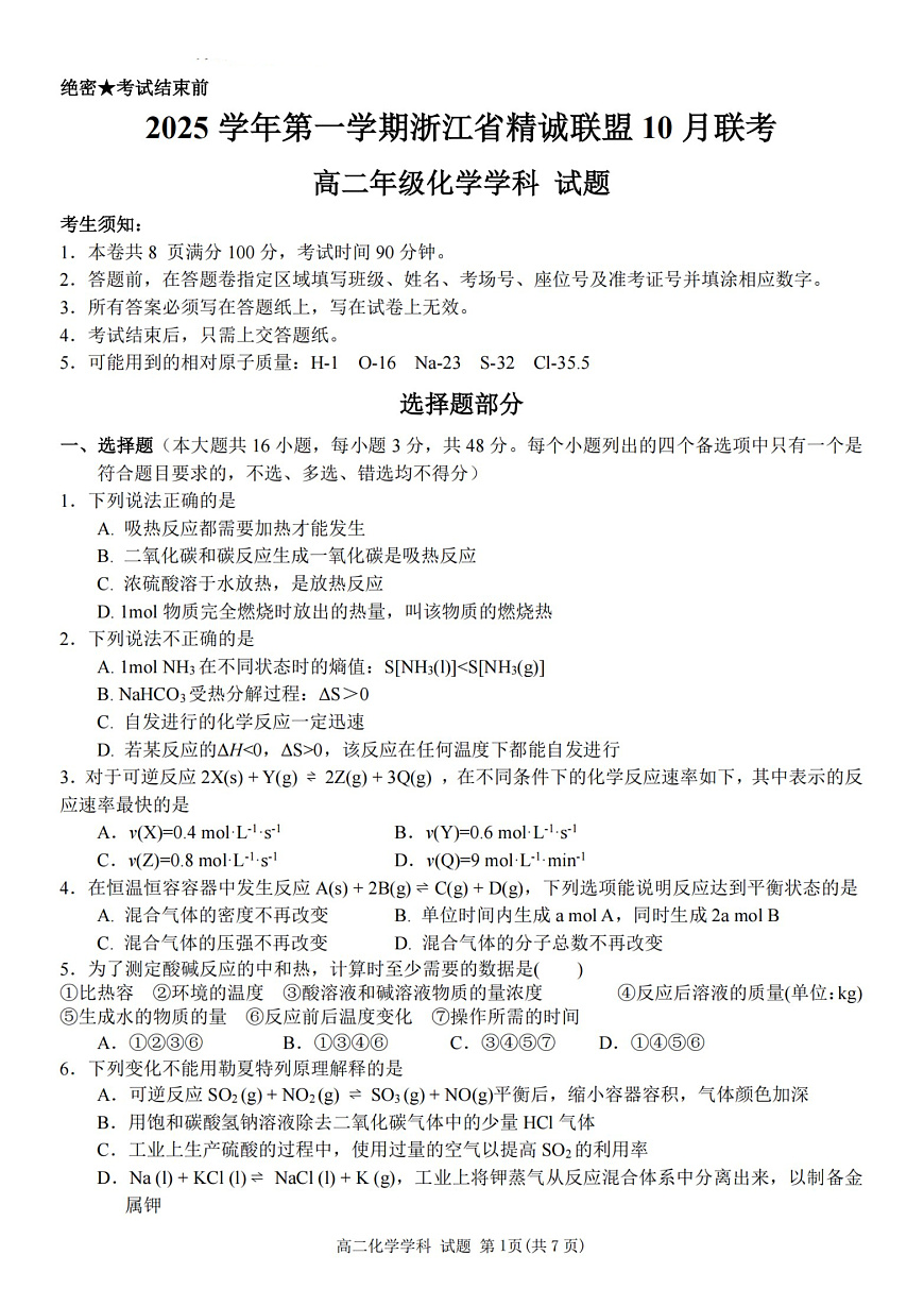 2025学年第一学期浙江省精诚联盟高二年级10月联考 化学第1页