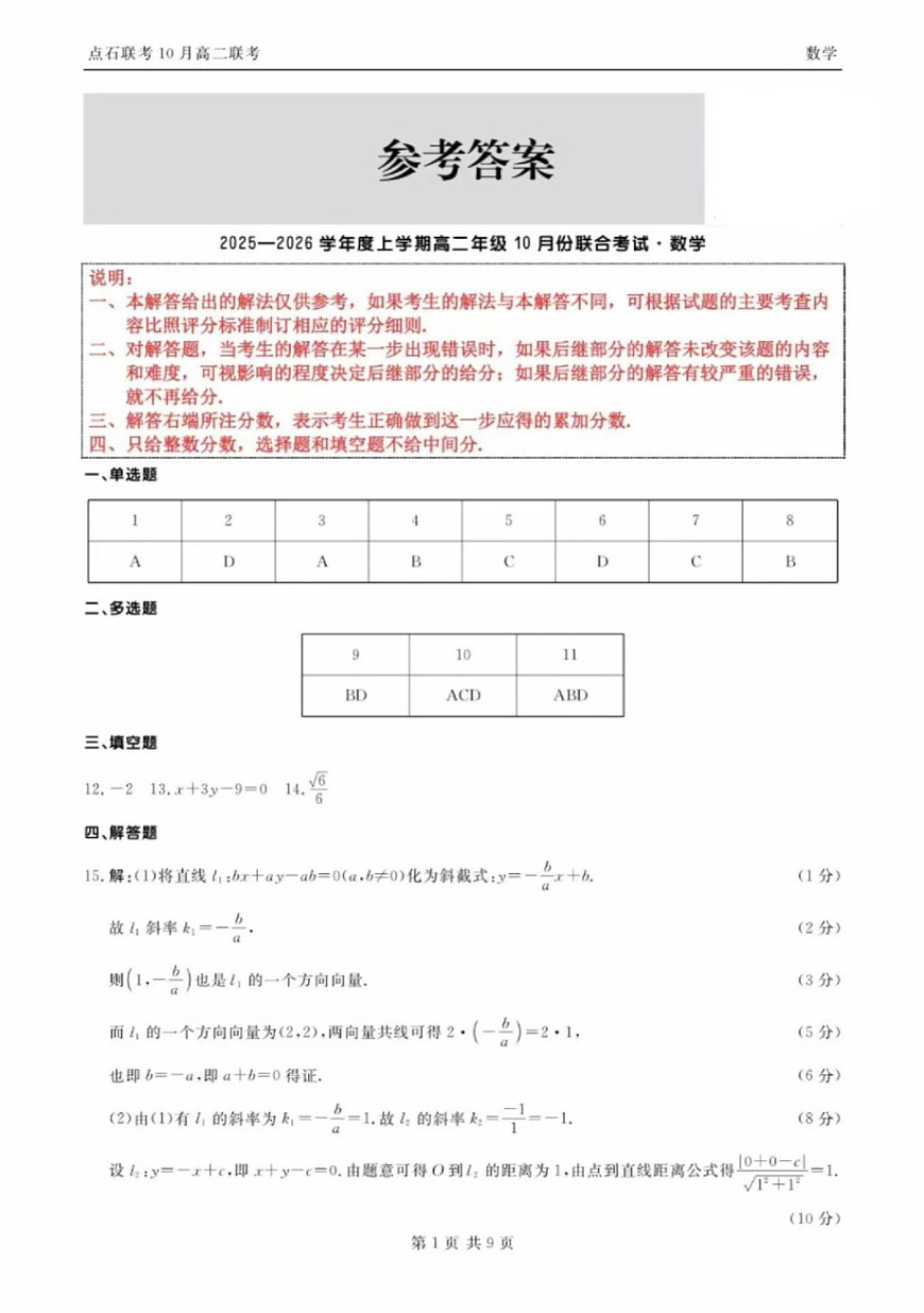 辽宁省点石联考2025-2026学年上学期高二年级10月份联合考试 数学答案第1页
