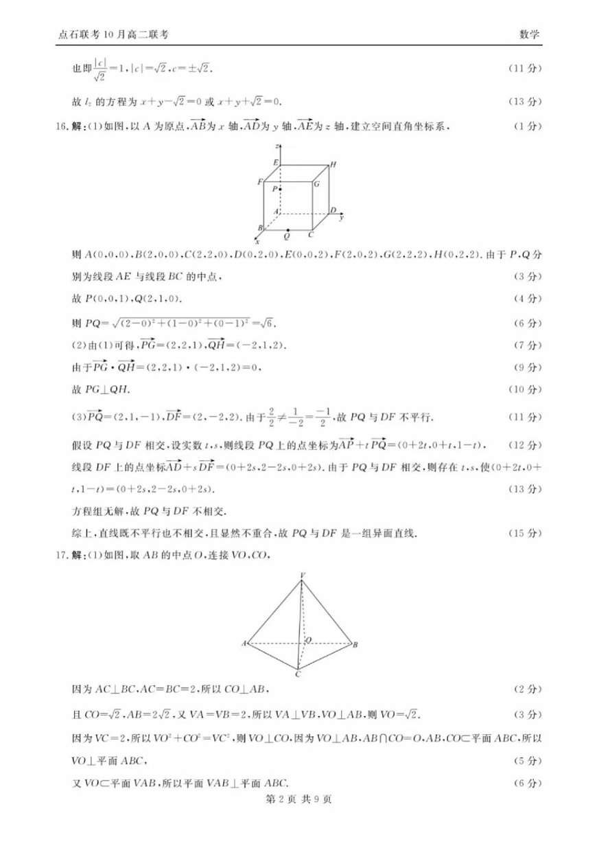辽宁省点石联考2025-2026学年上学期高二年级10月份联合考试 数学答案第2页