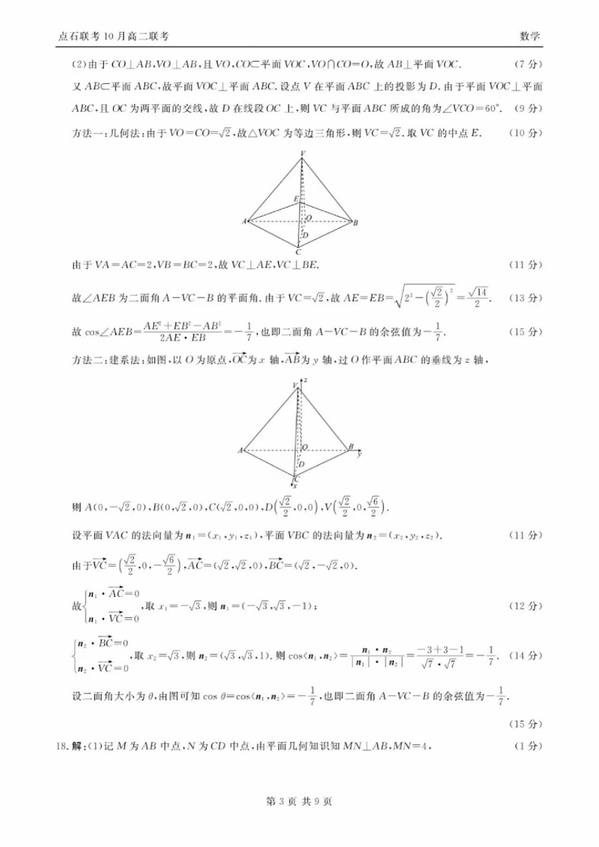 辽宁省点石联考2025-2026学年上学期高二年级10月份联合考试 数学答案第3页