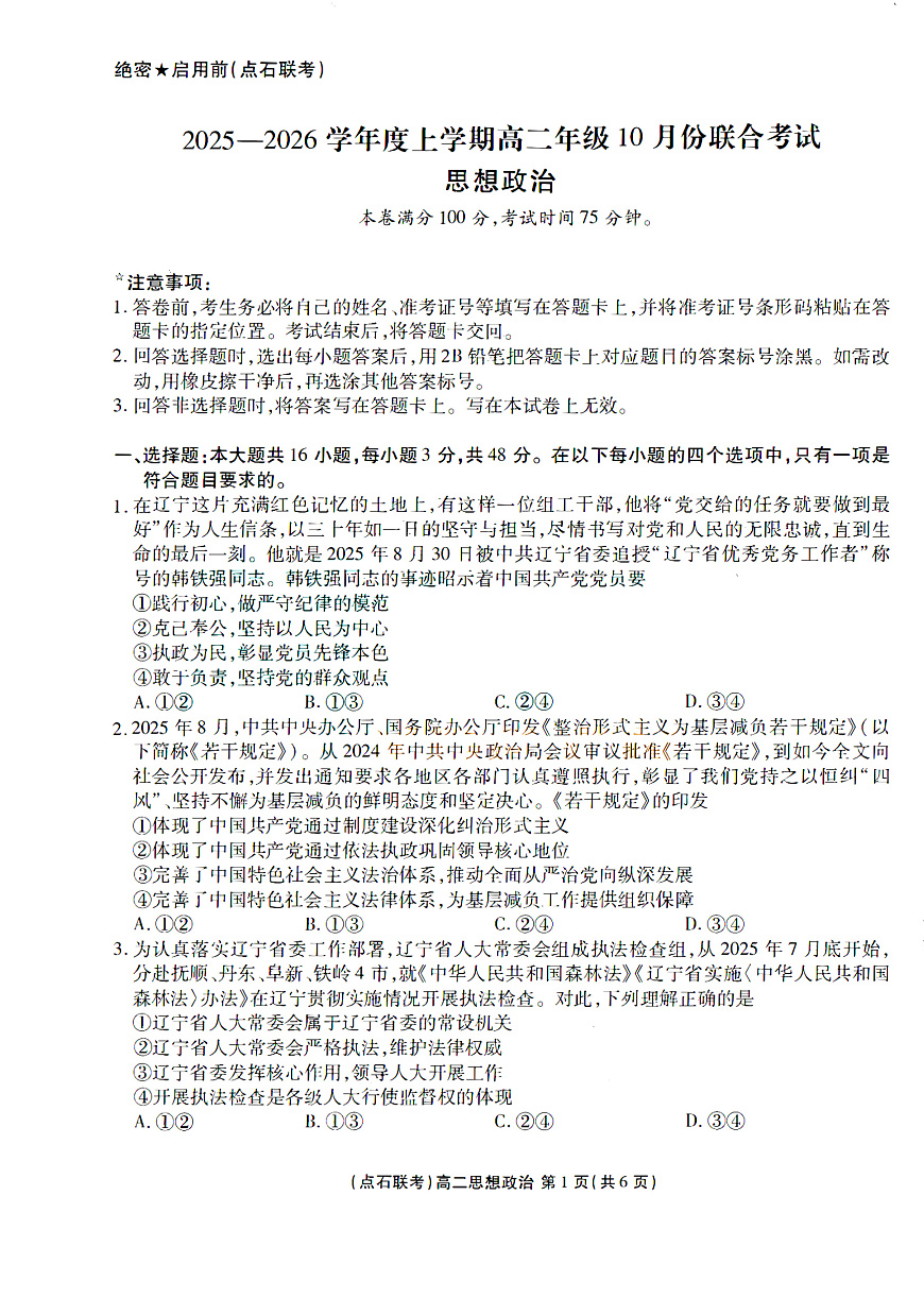 辽宁省点石联考2025-2026学年上学期高二年级10月份联合考试 政治第1页