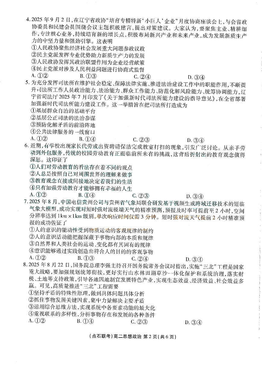 辽宁省点石联考2025-2026学年上学期高二年级10月份联合考试 政治第2页
