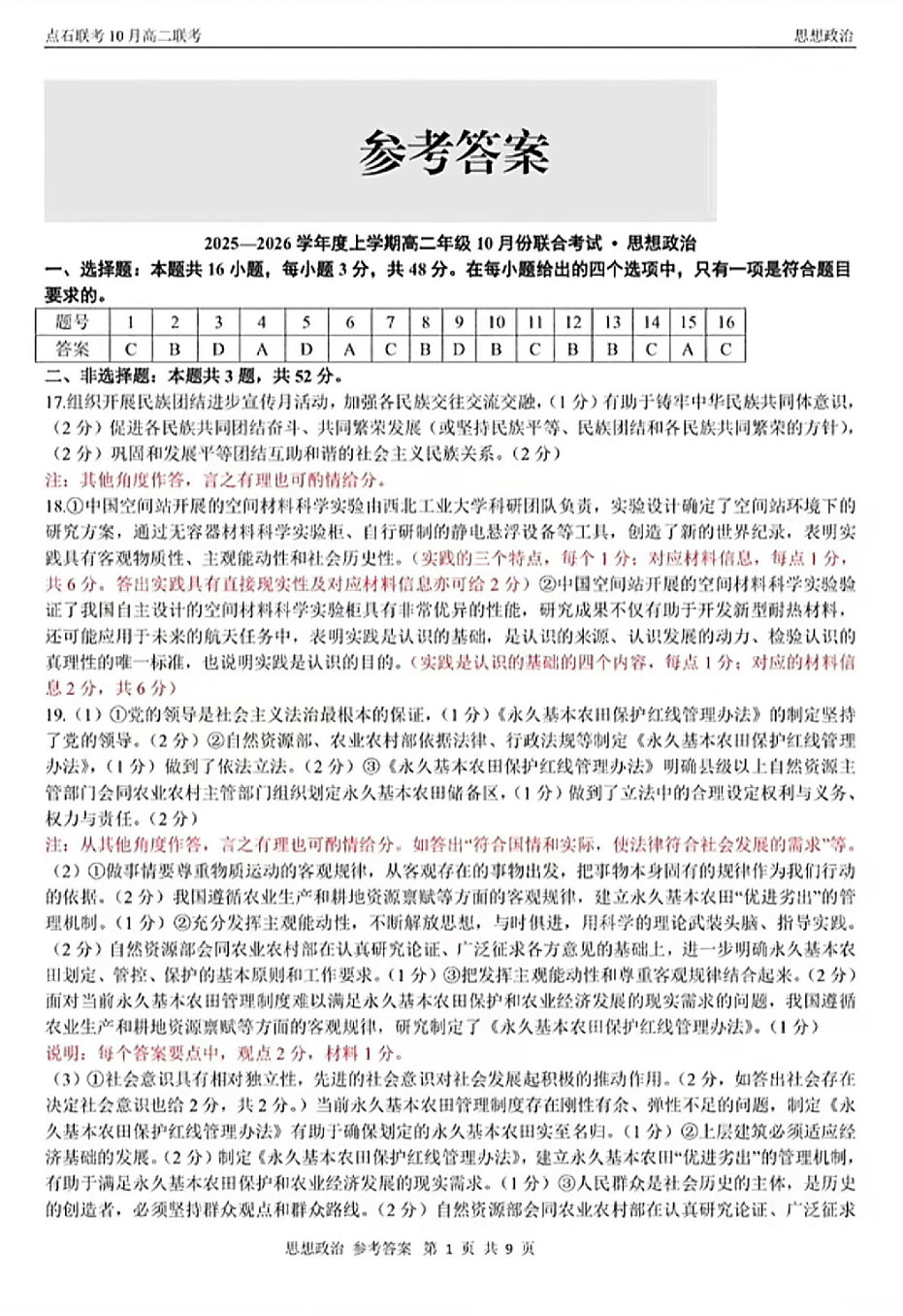 辽宁省点石联考2025-2026学年上学期高二年级10月份联合考试 政治答案第1页