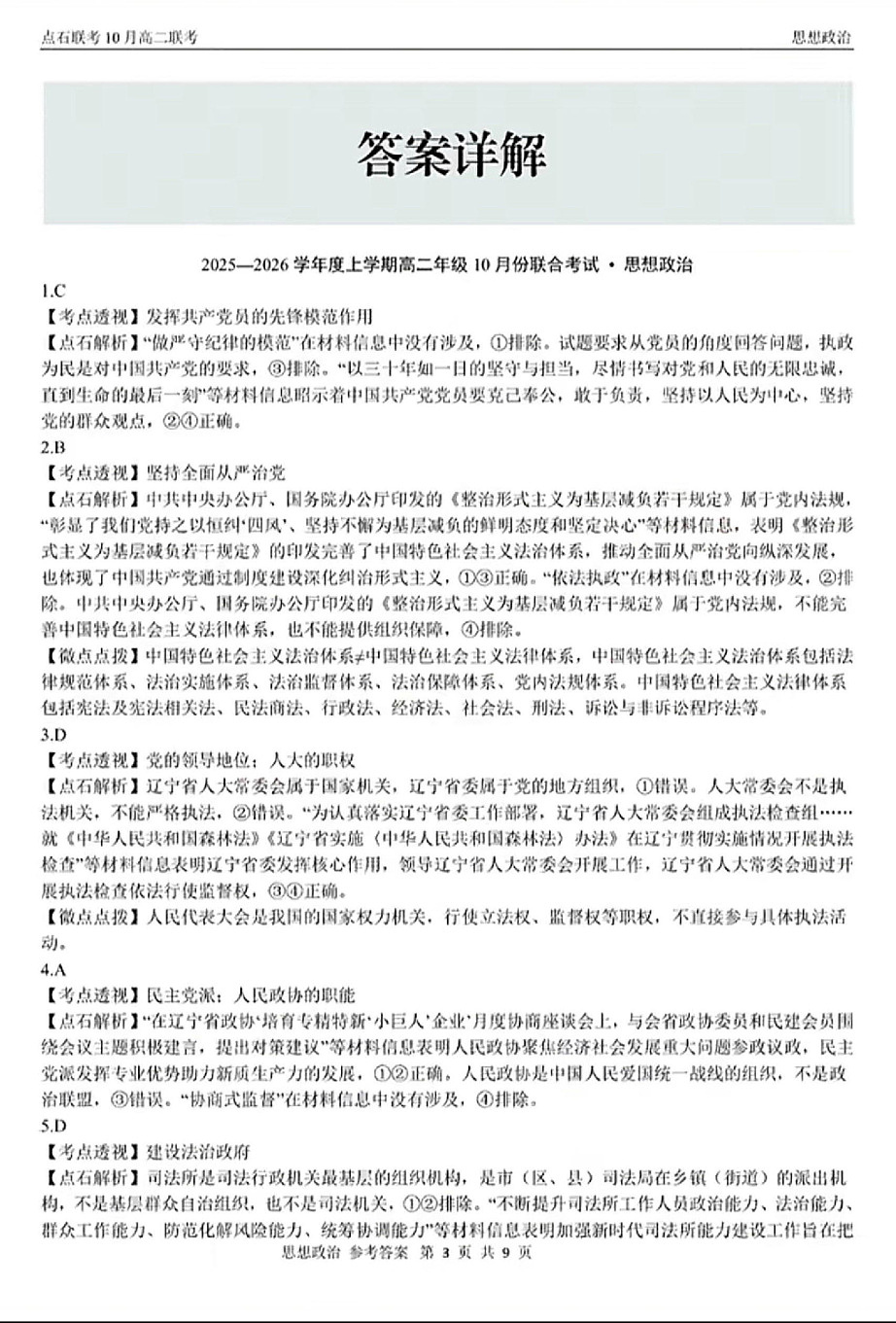 辽宁省点石联考2025-2026学年上学期高二年级10月份联合考试 政治答案第3页