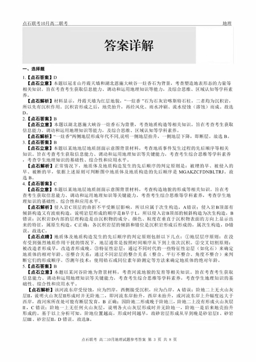 辽宁省点石联考2025-2026学年上学期高二年级10月份联合考试 地理答案第3页