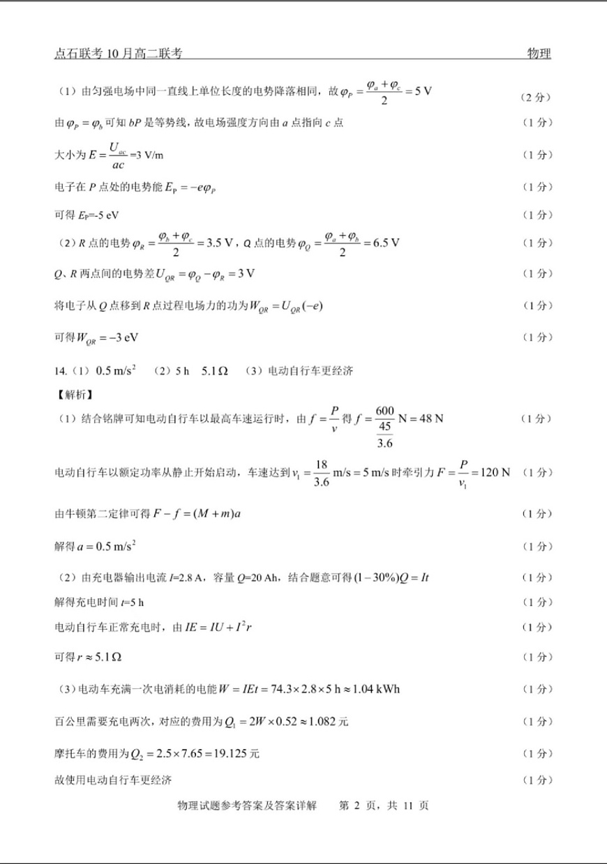 辽宁省点石联考2025-2026学年上学期高二年级10月份联合考试 物理答案第2页