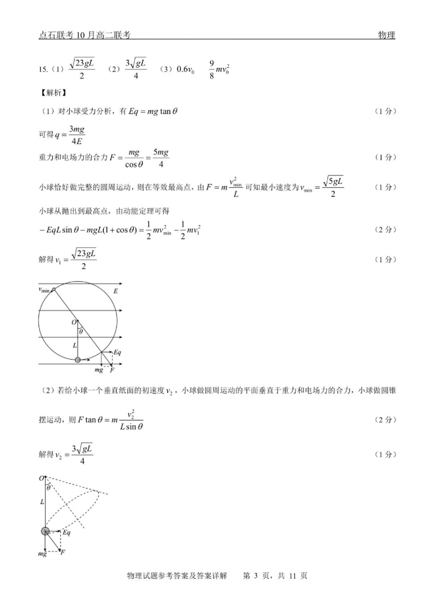 辽宁省点石联考2025-2026学年上学期高二年级10月份联合考试 物理答案第3页
