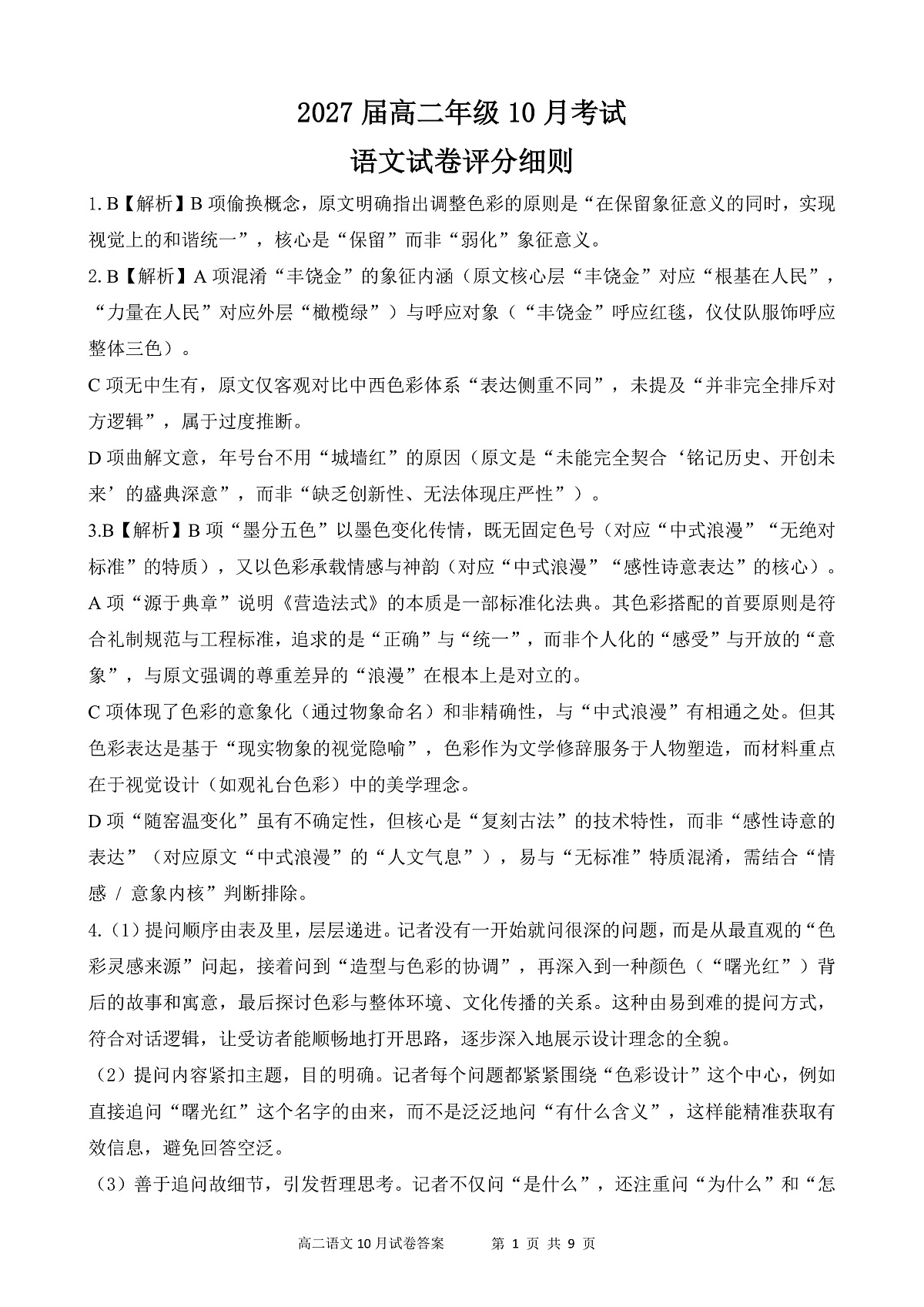 湖北省云学联盟2027届高二年级10月考试 语文答案第1页
