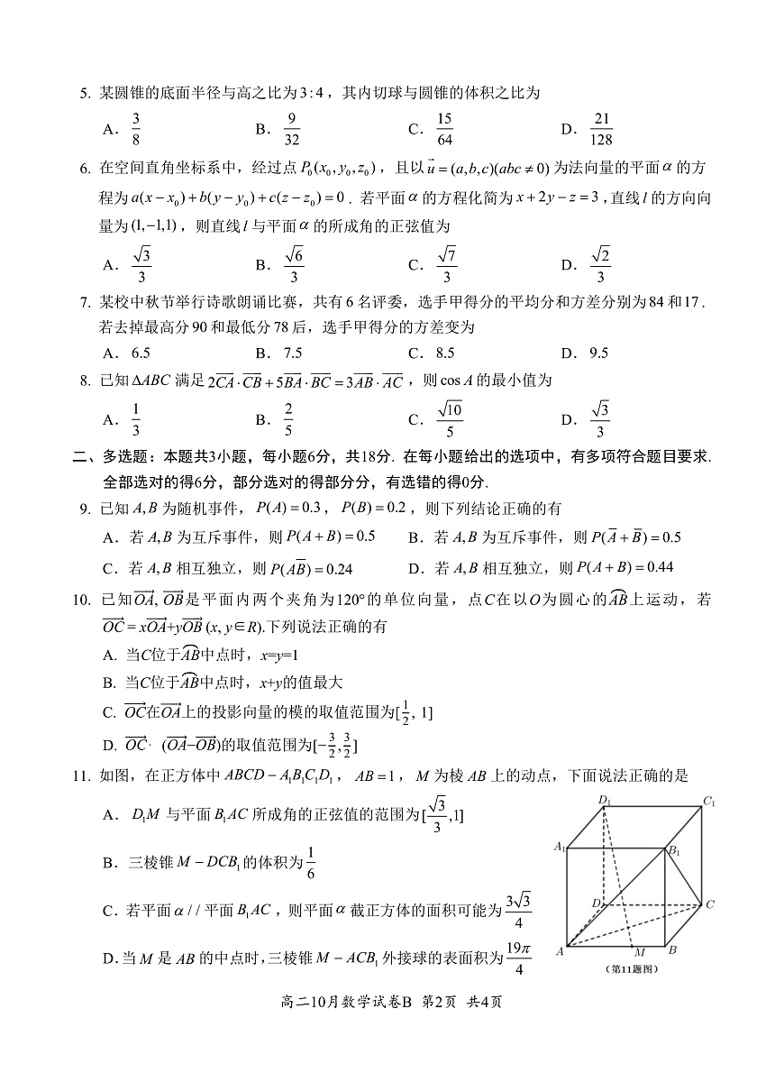 湖北省云学联盟2027届高二年级10月考试 数学（B）第2页