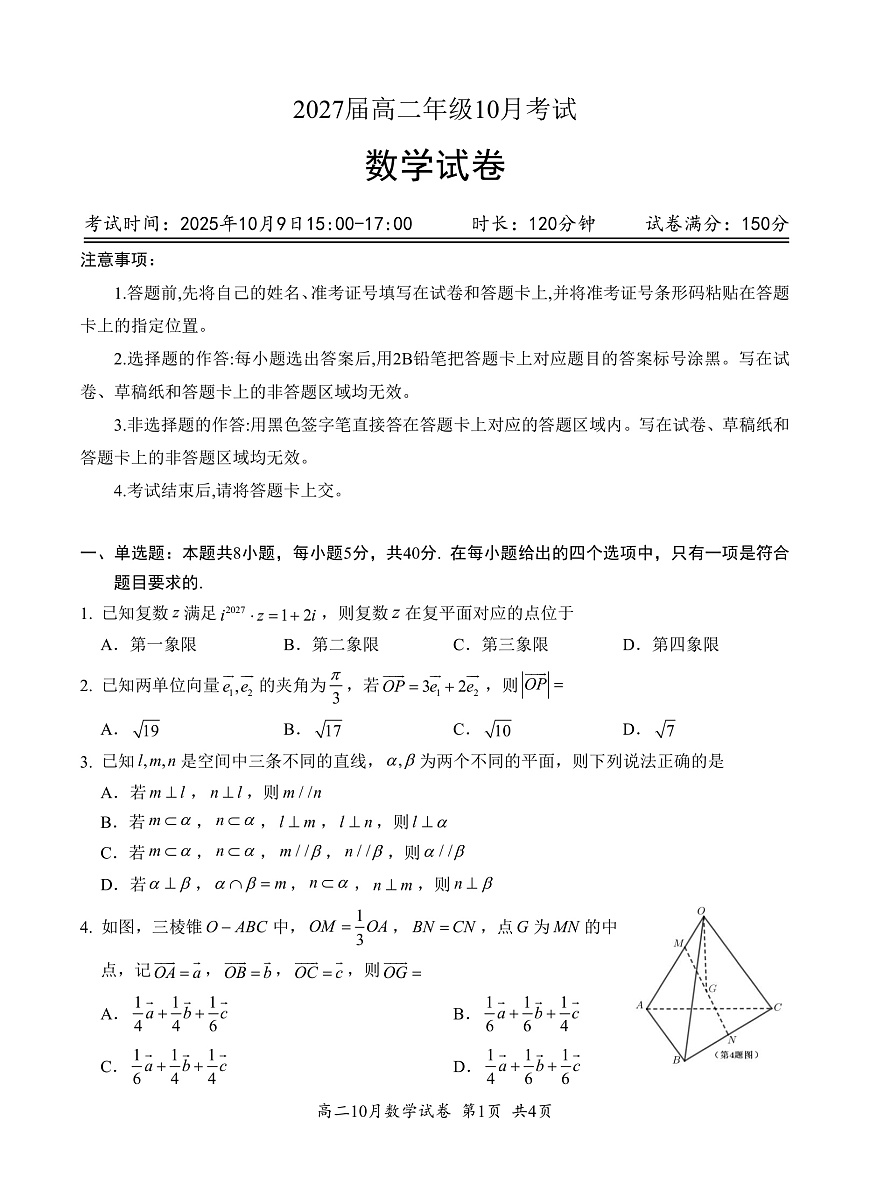 湖北省云学联盟2027届高二年级10月考试 数学第1页