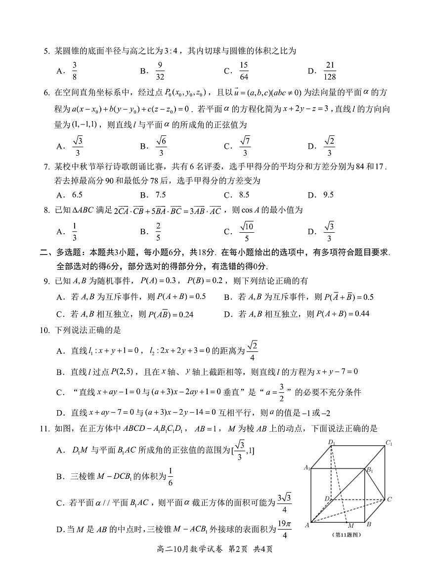 湖北省云学联盟2027届高二年级10月考试 数学第2页