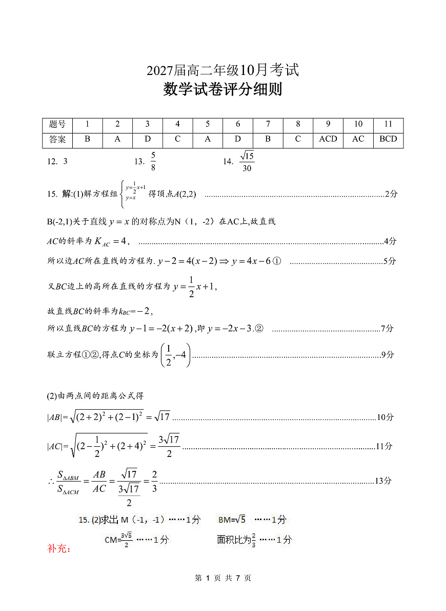 湖北省云学联盟2027届高二年级10月考试 数学答案第1页