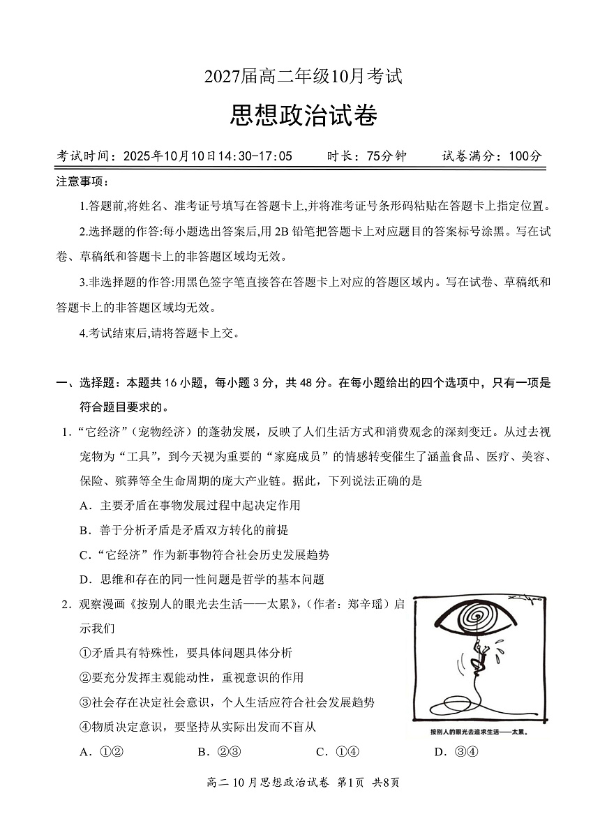 湖北省云学联盟2027届高二年级10月考试 政治第1页