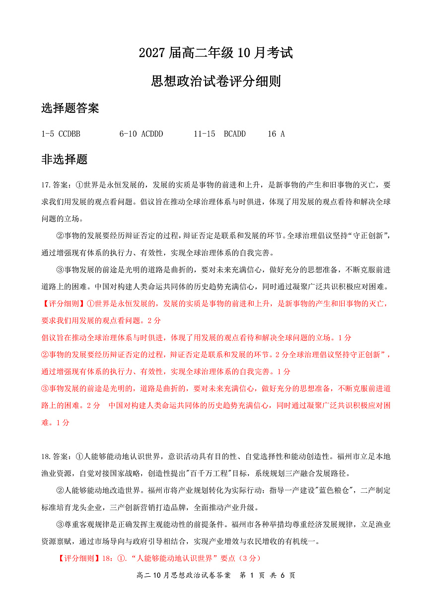 湖北省云学联盟2027届高二年级10月考试 政治答案第1页