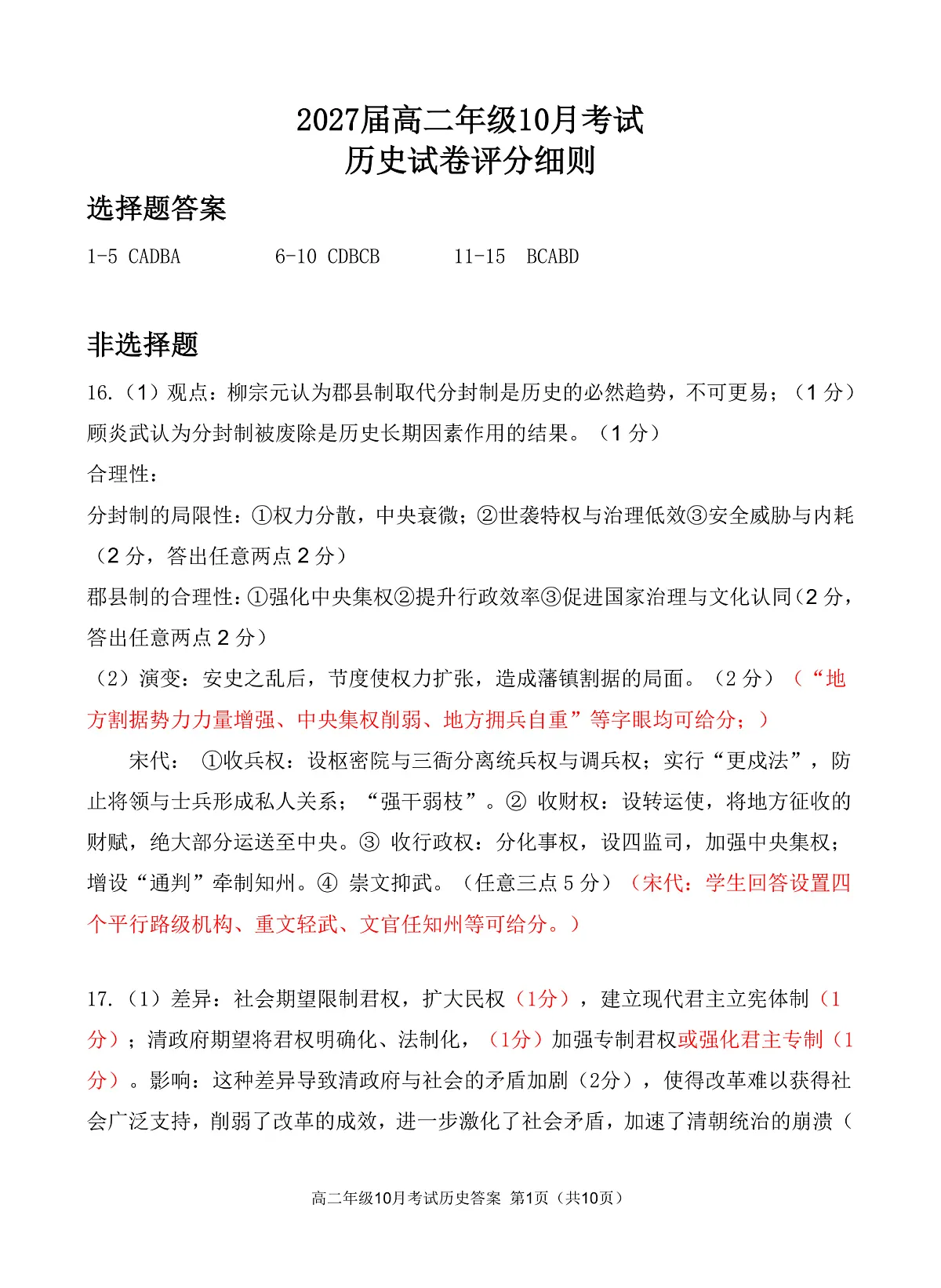 湖北省云学联盟2027届高二年级10月考试 历史答案第1页