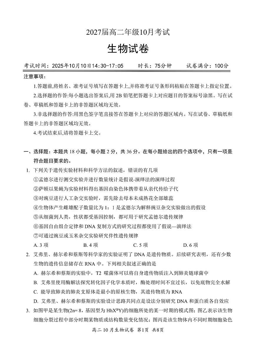 湖北省云学联盟2027届高二年级10月考试 生物第1页