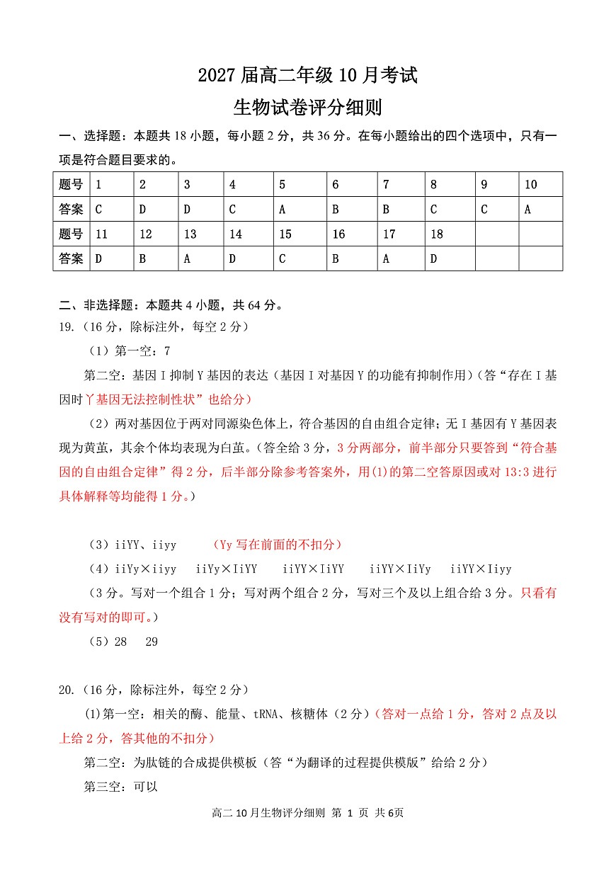 湖北省云学联盟2027届高二年级10月考试 生物答案第1页