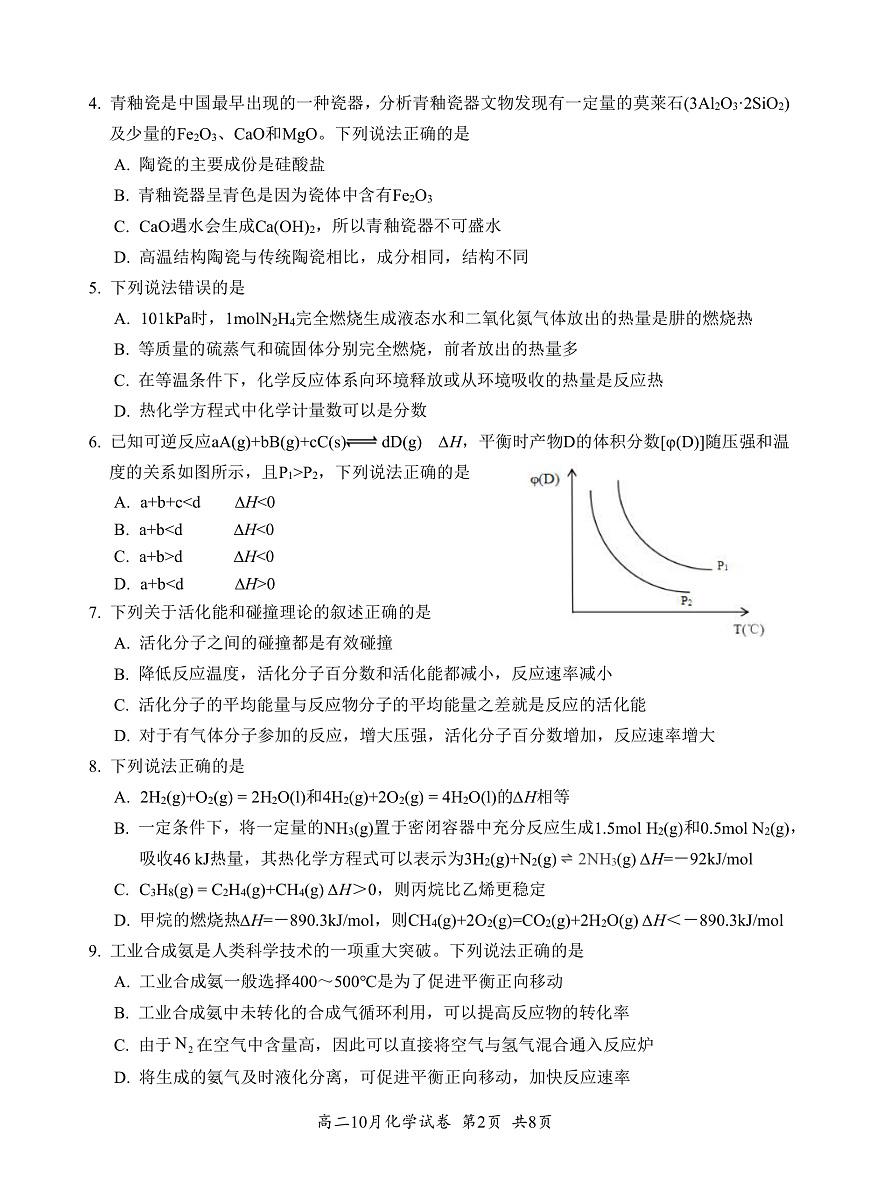 湖北省云学联盟2027届高二年级10月考试 化学第2页