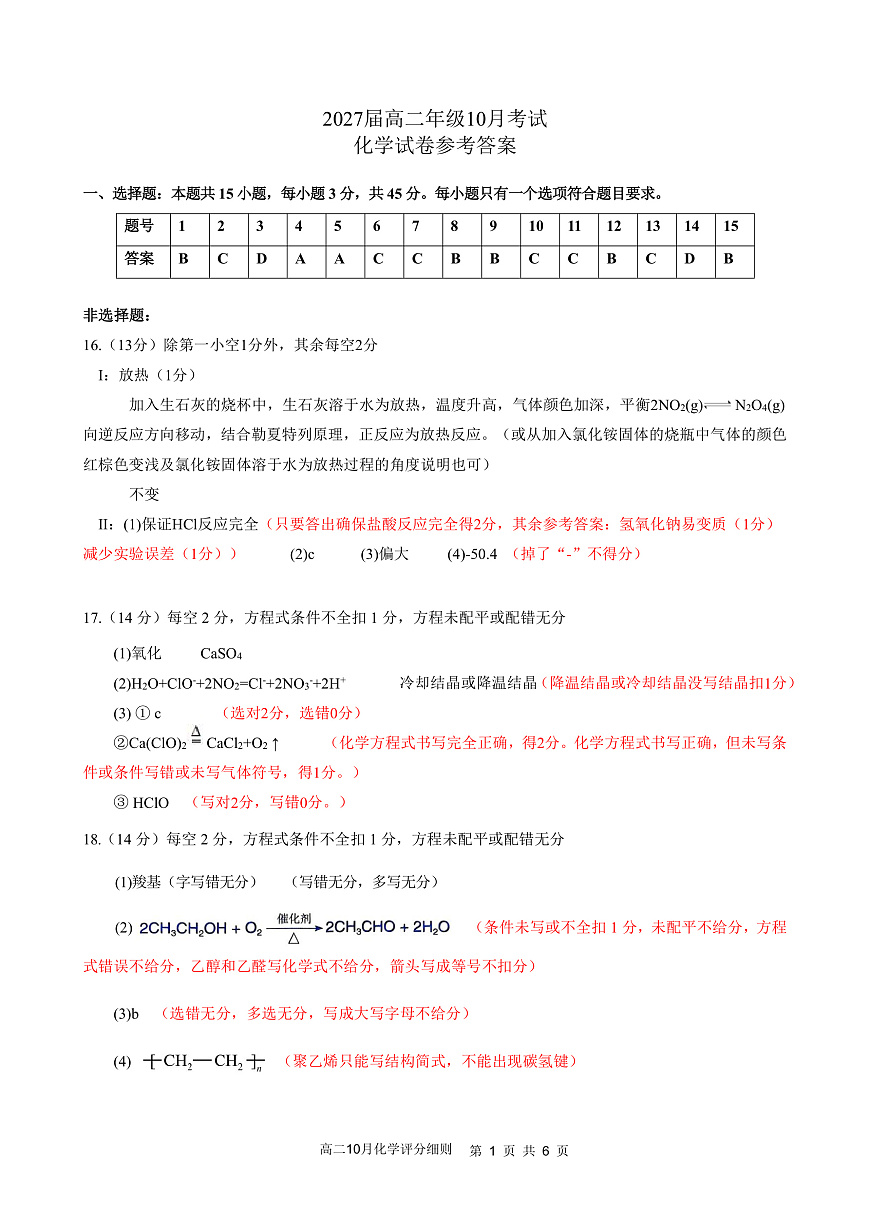 湖北省云学联盟2027届高二年级10月考试 化学答案第1页