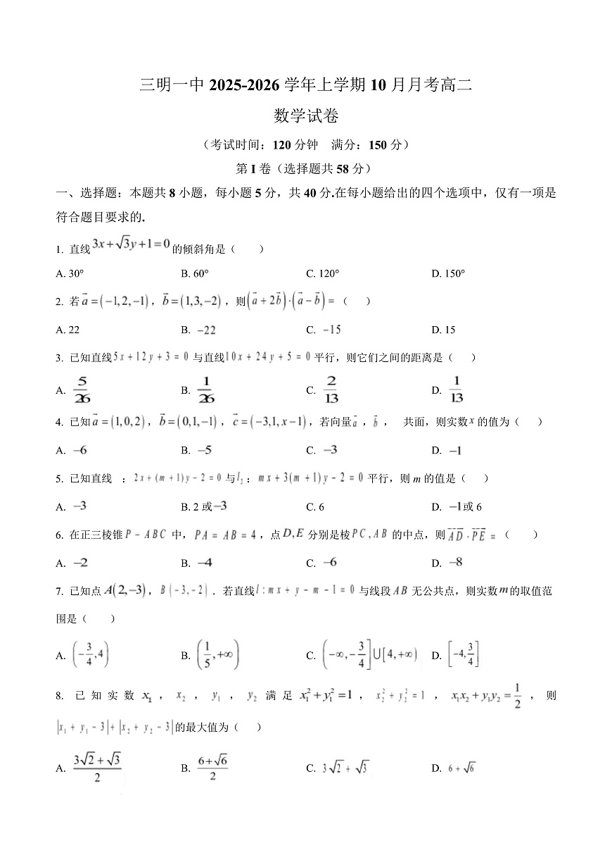 福建省三明第一中学2025-2026学年高二上学期10月月考 数学第1页