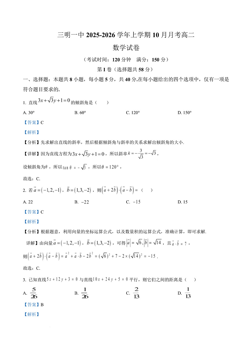 福建省三明第一中学2025-2026学年高二上学期10月月考 数学答案第1页