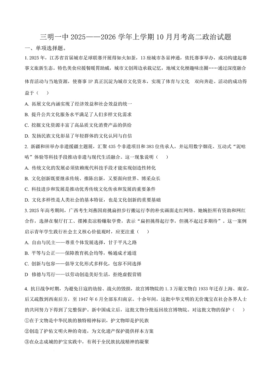 福建省三明第一中学2025-2026学年高二上学期10月月考 政治第1页