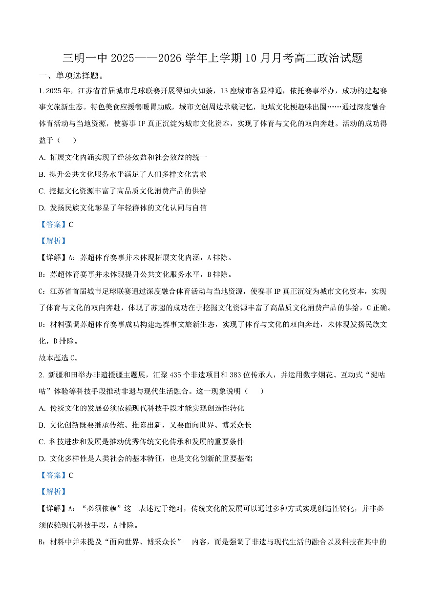 福建省三明第一中学2025-2026学年高二上学期10月月考 政治答案第1页