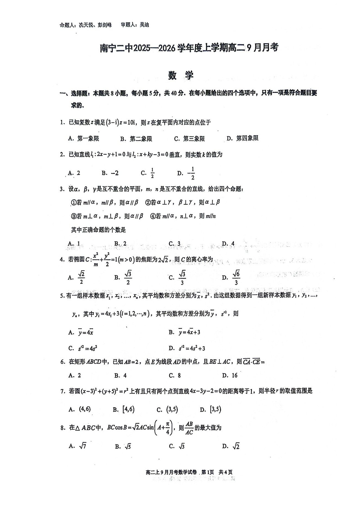 南宁二中2025-09月考高二数学第1页