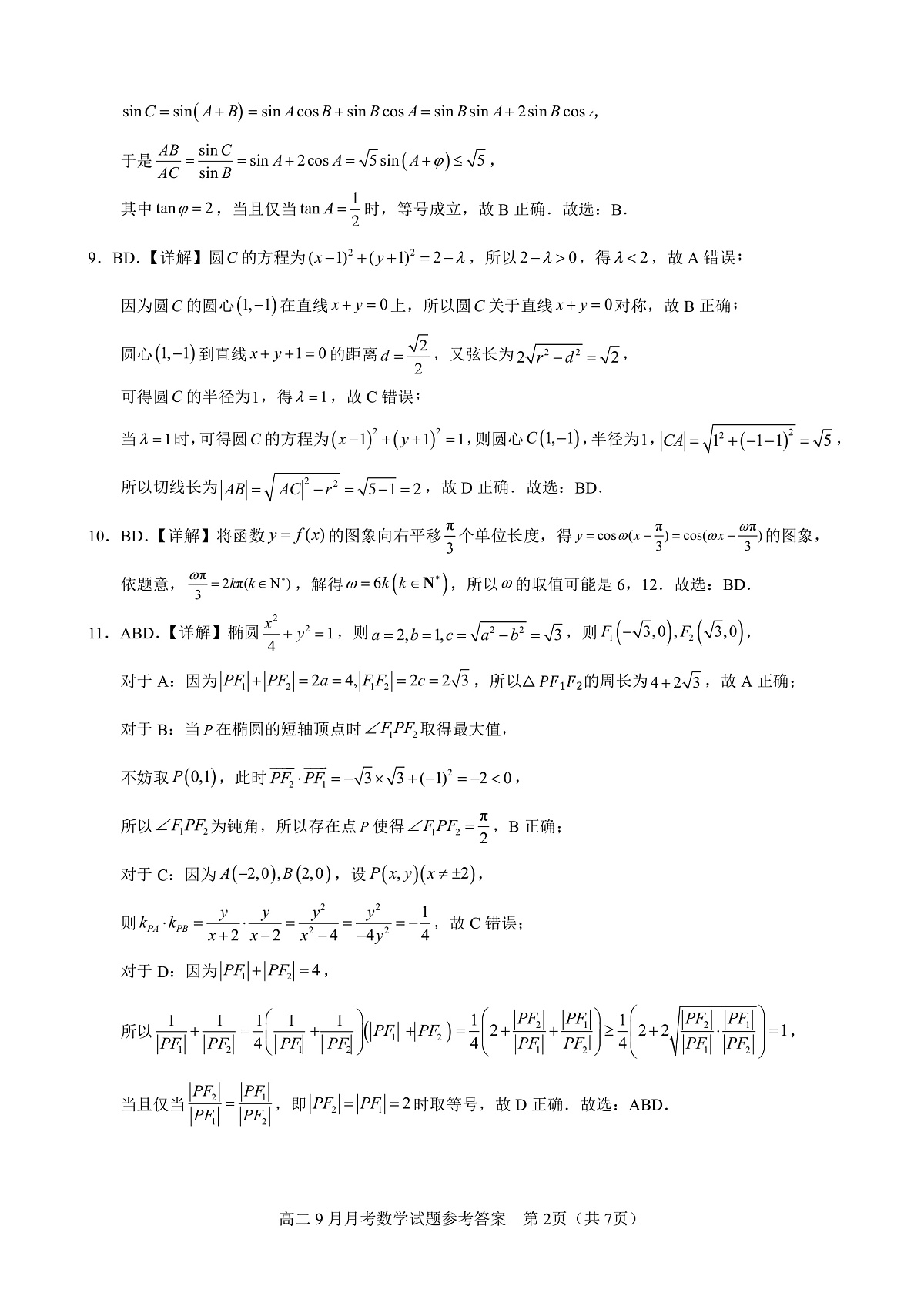 南宁二中2025-09月考高二数学答案第2页