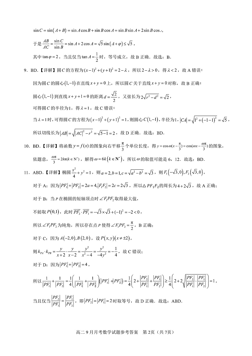 南宁二中2025-09月考高二数学答案第2页