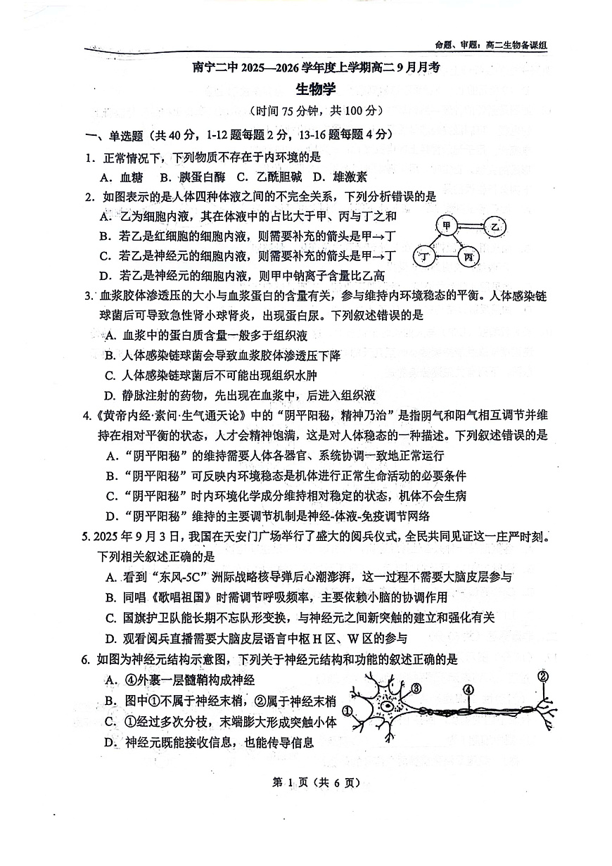 南宁二中2025-09月考高二生物第1页