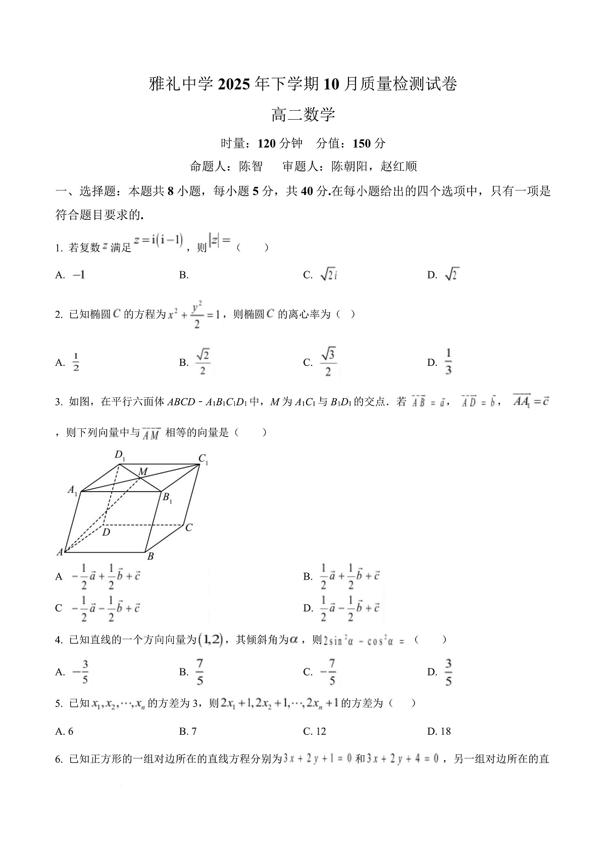 湖南省长沙市雅礼中学2025-2026学年高二上学期第一次（10月）质量检测 数学第1页