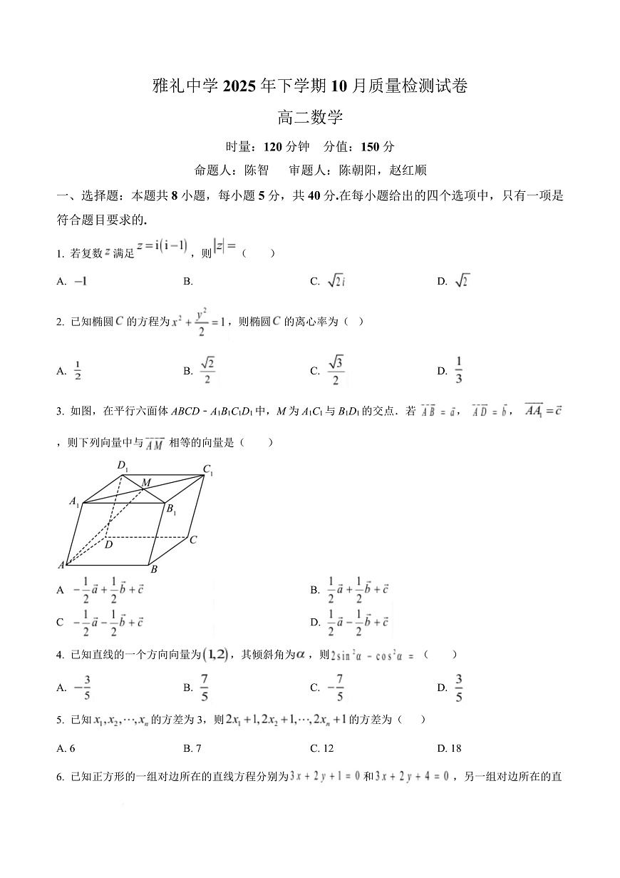 湖南省长沙市雅礼中学2025-2026学年高二上学期第一次（10月）质量检测 数学第1页