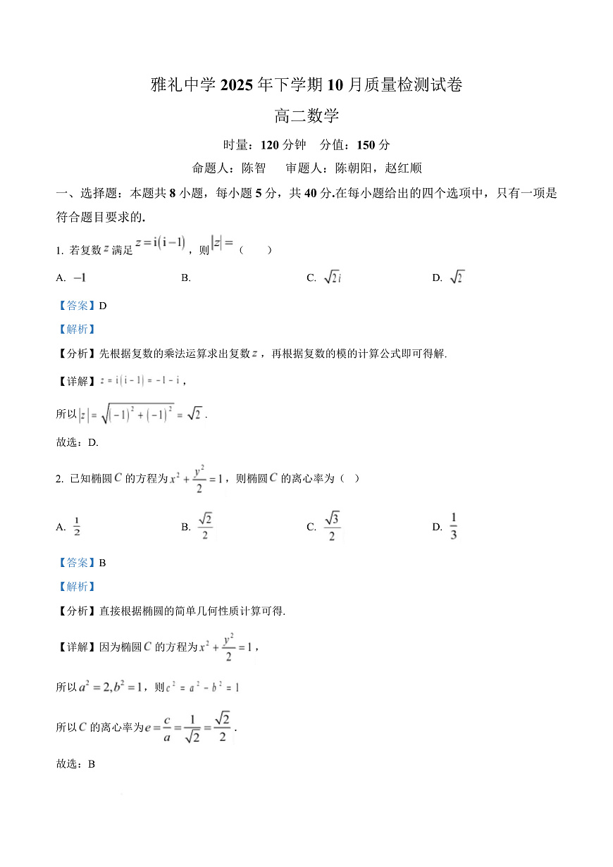 湖南省长沙市雅礼中学2025-2026学年高二上学期第一次（10月）质量检测 数学答案第1页
