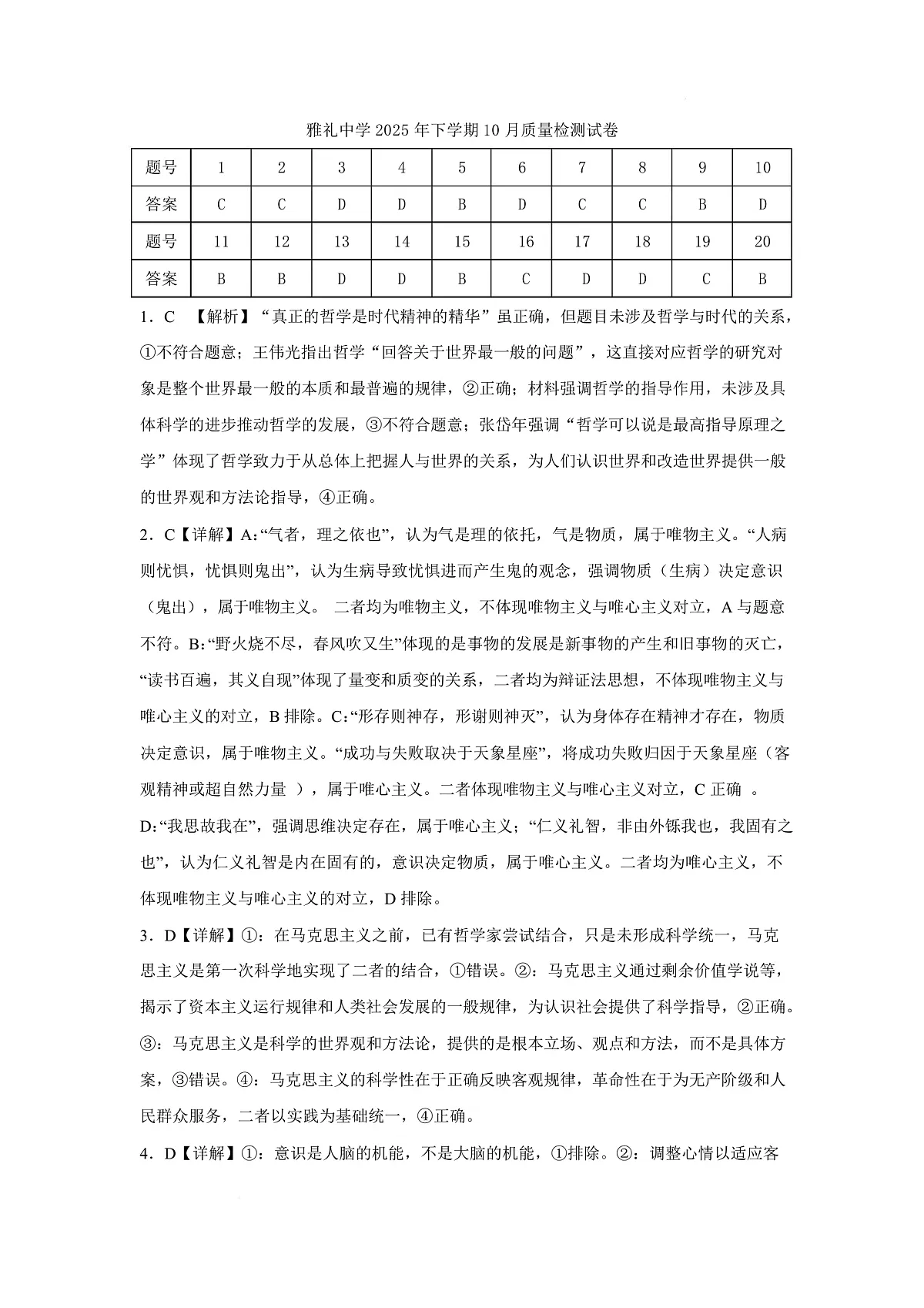 湖南省长沙市雅礼中学2025-2026学年高二上学期第一次（10月）质量检测 政治答案第1页