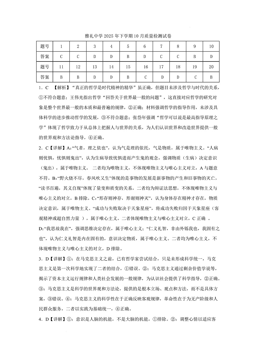 湖南省长沙市雅礼中学2025-2026学年高二上学期第一次（10月）质量检测 政治答案第1页