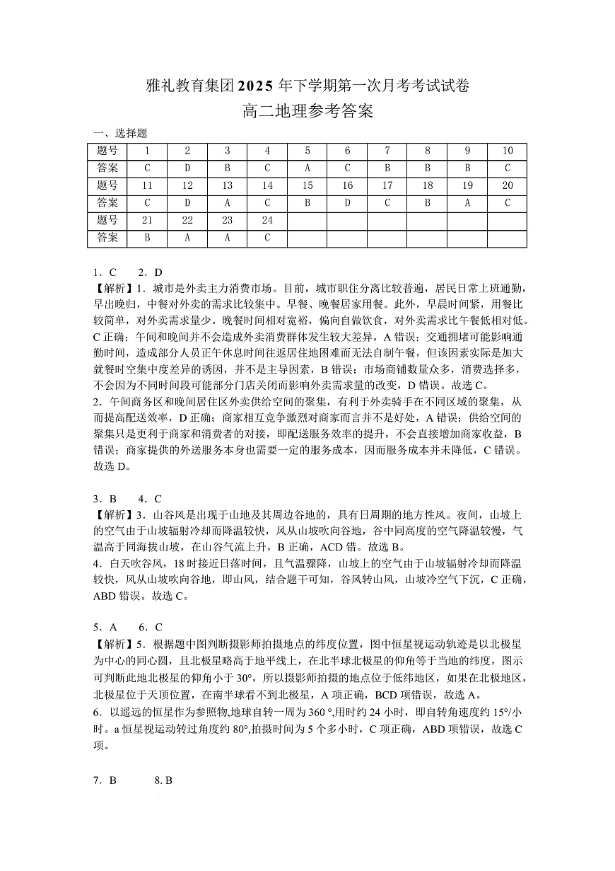 湖南省长沙市雅礼中学2025-2026学年高二上学期第一次（10月）质量检测 地理答案第1页