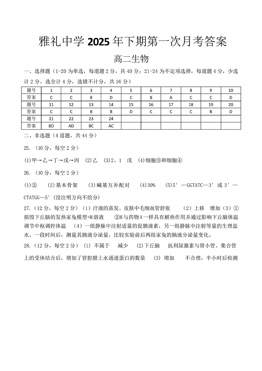 湖南省长沙市雅礼中学2025-2026学年高二上学期第一次（10月）质量检测 生物答案第1页