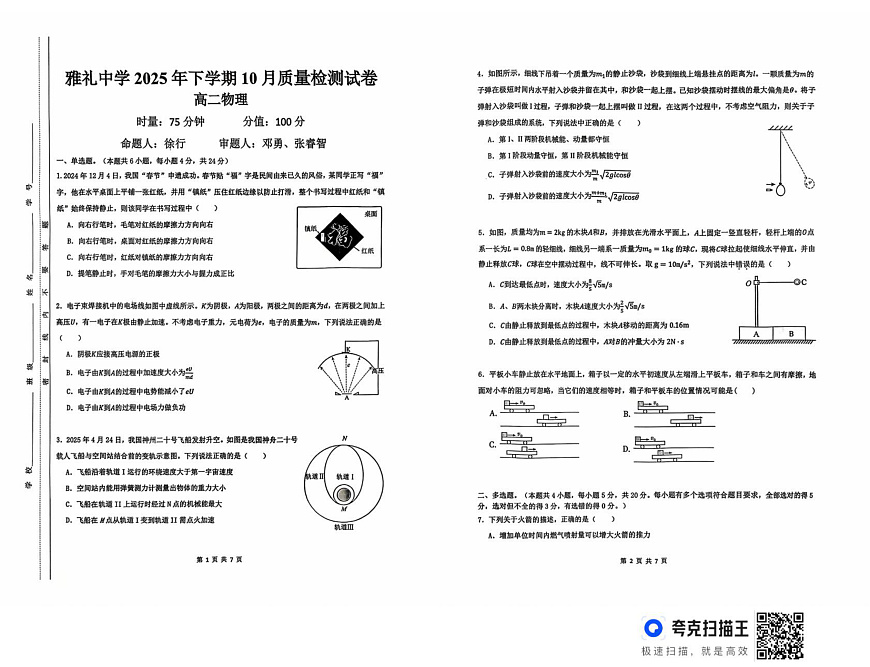 湖南省长沙市雅礼中学2025-2026学年高二上学期第一次（10月）质量检测 物理第1页